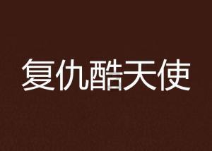 极度的疯狂
