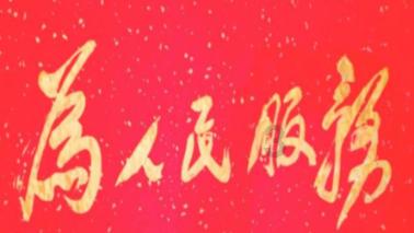 救援青龙